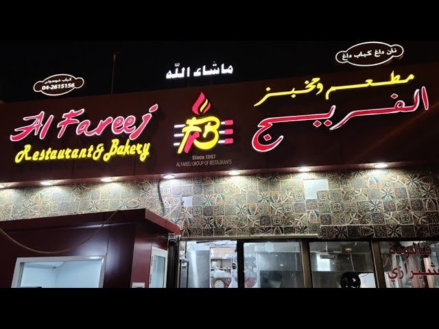 Al Fareej Restaurant &amp; Bakery In Dubai: What's So Good About It? | Guide 2023